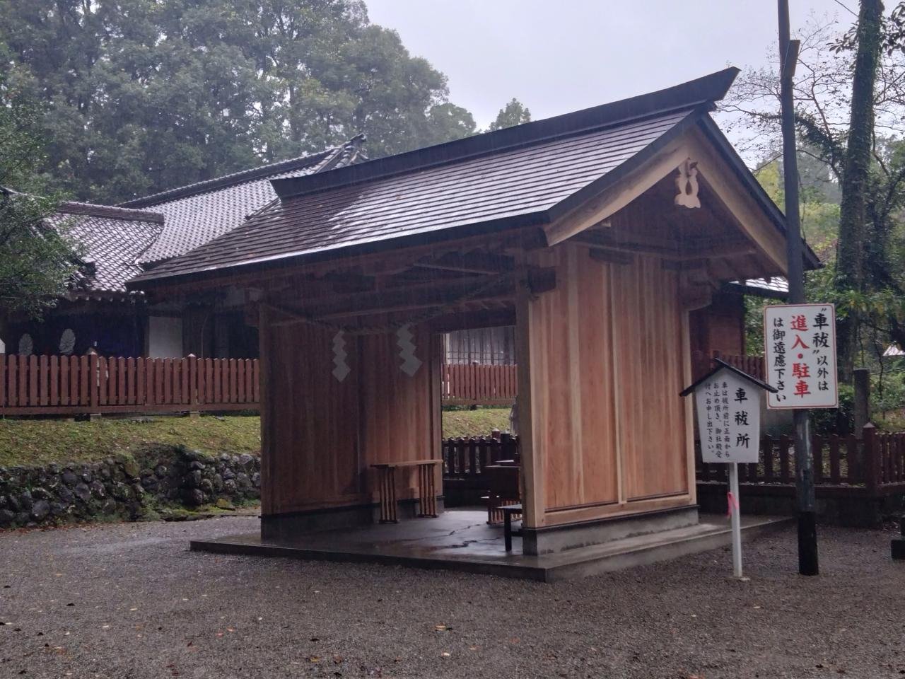 狭野神社【🚙車お祓い所】完成